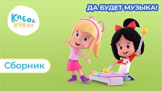 Клео и Кукин ?? ДА БУДЕТ МУЗЫКА! ?? Коллекция лучших песенок для детей ? Cleo and Cuquin