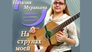 Русские ромасны ЗАБЫЛИ ВЫ Наталия Муравьева Old Russian Romance Глядя на луч пурпурного заката