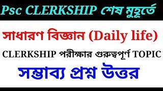 Clerkship science last minute suggestions সাধারণ বিজ্ঞান গুরুত্বপূর্ণ কিছু প্রশ্ন উত্তর
