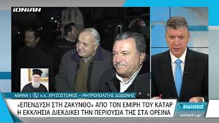 Ζάκυνθος | Ο Μητροπολίτης Δωδώνης για την επένδυση στη Ζάκυνθο από τον εμίρη του Κατάρ