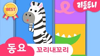 Kids song | 꼬리 내 꼬리 | 리틀투니 인기동요 함께 부르자♪ | 마법사신비 수리수리 마수리~