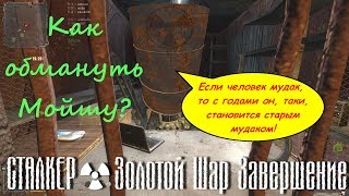 Золотой Шар Завершение / Как заработать большие деньги на торговце Мойше