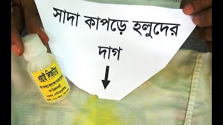 সাদা কাপড়ে হলুদ/ঝোল/চা/পানের পিক/কষের দাগ উত্তোলন ✆01712-723580 | 150৳/পিস | Curry Stain Removal