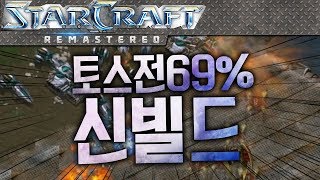 [新빌드] 이번달 프로토스전 승률 69%에 빛나는 이영호가 직접 새로 만든 빌드! [이영호 스타크래프트 강좌]
