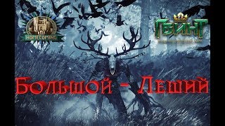 ГВИНТ - Гайд на колоду Большой (Биг) Леший. Gwent 1.0.2.1