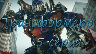 Трансформеры месть падших (автобот) 5 серия