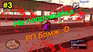 GTA SAMP #3 - РП от Бомжа "Absolute RP"