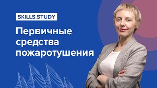 Первичные средства пожаротушения. Обучение пожарной безопасности: курс для специалистов [2019]