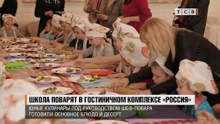 «Школа поварят» в гостиничном комплексе «Россия»