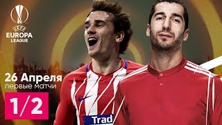 1/2 Лига Европы Арсенал - Атлетико Марсель - Зальцбург обзор и прогноз 26.04.2018