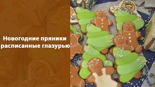 Новогодние пряники расписанные глазурью