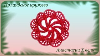 Цветок объемный вязанный крючком по спирали на девять лепестков. Ирландское кружево. Видео-урок.