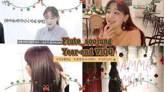 [한예종 음악원 음대생들 VlOG] -연말,크리스마스편 (또모 피아노 촬영 당일,파가니니 연습,염색(순수 청담본점),크리스마스 당일)