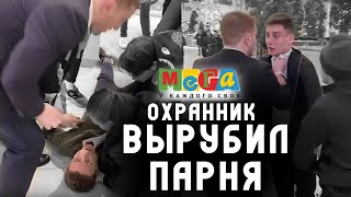 Охранник нокаутировал парня защищая гопников / Мега Химки