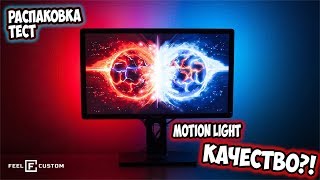 ПОДСВЕТКА Motion Light ОТ FEEL CUSTOM Ambilight Arduino