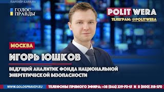 БелАЭС и СП2: 
 тяжбы, склоки и шантаж  (
Игорь Юшков,экперт по энергетике) 
