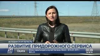 Придорожный сервис активно развивается в Актюбинской области