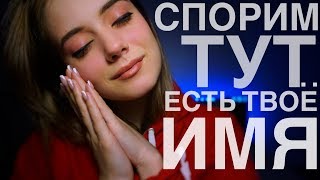 АСМР | СПОРИМ, ТУТ ЕСТЬ ТВОЁ ИМЯ? | Мужские имена шепотом | ASMR | male names. whispering