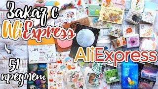 Заказ КАНЦЕЛЯРИИ с AliExpress ~ Дешевая канцелярия ~ Покупки AliExpress.