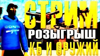 ? Стрим #70 -  розыгрыш оружия и кбшек (Контра Сити) + мини игры