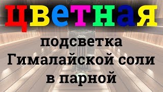 Гималайская соль с RGB подсветкой в парной!!!