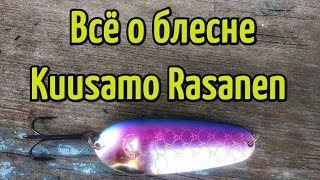 Колеблющаяся блесна Kuusamo Rasanen. Хорошая блесна для щуки