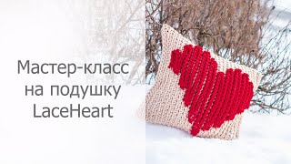 Мастер-класс на подушку LaceHeart (Сердце) Часть 1
