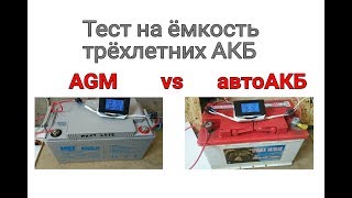 AGM vs авто-АКБ тест на ёмкость спустя три года эксплуатации в одинаковых условиях