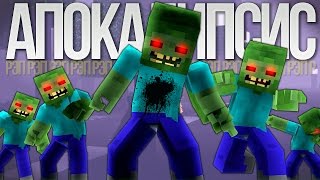ЗОМБИ АПОКАЛИПСИС - Рэп Майнкрафт / ZOMBIE APOCALYPSE Minecraft The Weekend Parody Song