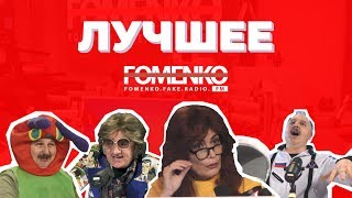 ТОП ЖЕСТИ - лучшее  Fomenko FM  // НИКОЛАЙ ФОМЕНКО FM!