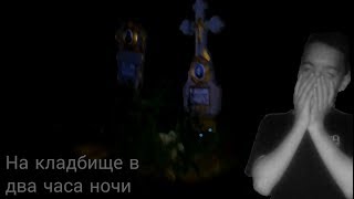 пошли вдвоем НА КЛАДБИЩЕ в ДВА часа НОЧИ