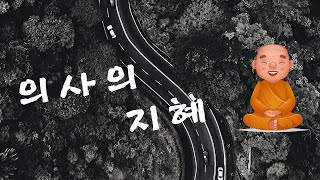 불교경전 백유경이야기 15 의사의 지혜
