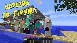 MINECRAFT НАРЕЗКА СО СТРИМА ВЫЖИВАНИЕ НА ОСТРОВЕ УБИЛИ ЭНДЕР ДРАКОНА