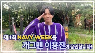 해군 출신 '개그맨 이용진'이 NAVY WEEK를 응원합니다! | [제1회 NAVY WEEK 축전 영상]
