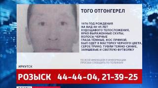 Гражданин Монголии пропал в Иркутске, «Вести-Иркутск»