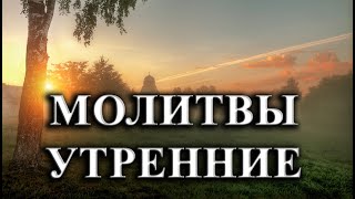 МОЛИТВЫ УТРЕННИЕ. православный молитвослов