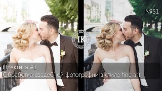 Серия 51. Практика - обработка свадебной фотографии в стиле fine art