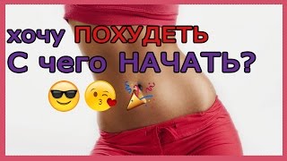С чего начинать похудение? Как заставить себя? Где найти мотивацию?