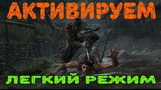 Как включить легкий уровень сложности в  Sekiro: Shadows Die Twice