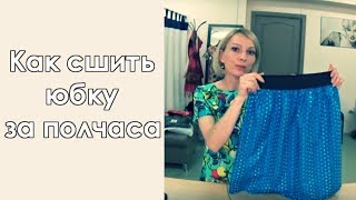 Как сшить юбку  на резинке за полчаса