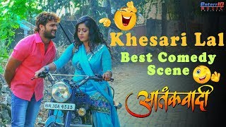 Khesari Lal Yadav & Subhi Sharma Bhojpuri Best Comedy Video Aatankwadi Movie | Bhojpuri Comedy Scene