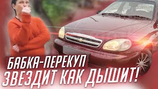 Лютый треш! Бабка-перекуп барыжит гнилым Ланосом)