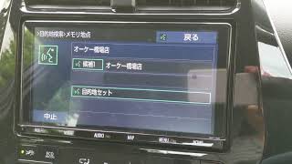 プリウスの音声認識でメモリ地点を検索