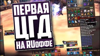 ПЕРВАЯ ЦГД НА RUоффе | БУСТ ШАМАНА | PERFECT WORLD