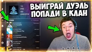 ВЫИГРАЙ ДУЭЛЬ И ПОЛУЧИ СЕКРЕТНОЕ ПРИГЛАШЕНИЕ В КЛАН В STANDOFF 2