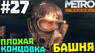 ПЛОХАЯ КОНЦОВКА ✖ Metro 2033 Redux #27 ✖ БАШНЯ (ВЫЖИВАНИЕ/РЕЙНДЖЕР ХАРДКОР) ✖ [1080p]