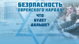 На одного еврея - 70 антисемитов. Вебинар "Безопасность еврейского народа"