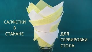Салфетки в стакане для сервировки стола Часть 1
