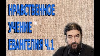 Протоиерей Андрей Ткачев:“НРАВСТВЕННОЕ УЧЕНИЕ ЕВАНГЕЛИЯ”. Ч.1