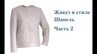Жакет в стиле Шанель.  Часть 2